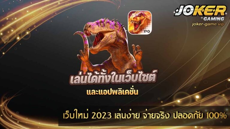 เว็บใหม่ 2023 เล่นง่าย