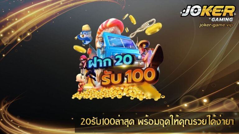 20รับ100ล่าสุด พร้อมฉุดให้คุณรวยได้ง่ายๆ