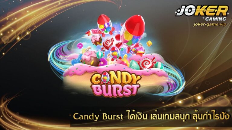 Candy Burst ได้เงิน เล่นเกมสนุก ลุ้นกำไรปัง