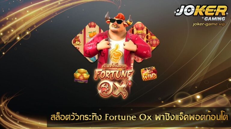 สล็อตวัวกระทิง Fortune Ox พาชิงแจ็คพอตก้อนโต 