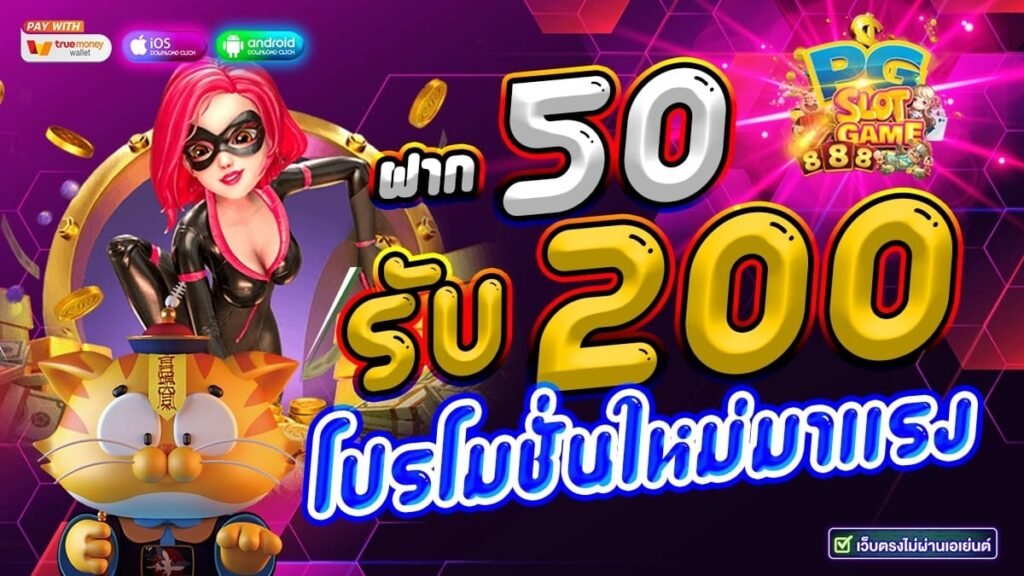 ฝาก50รับ200