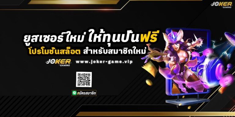 BETFLIX ยูสเซอร์ใหม่ ให้ทุนปั่นฟรี แจกเครดิตฟรี 100%