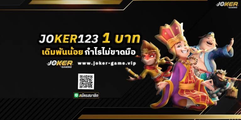 JOKER123 1 บาท เดิมพันน้อย กำไรไม่ขาดมือ ปก