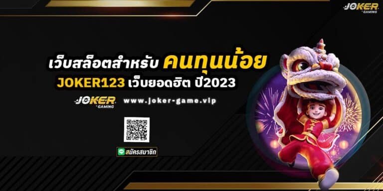 JOKER123 เว็บสล็อตยอดฮิต สำหรับ ทุนน้อย ปี2023