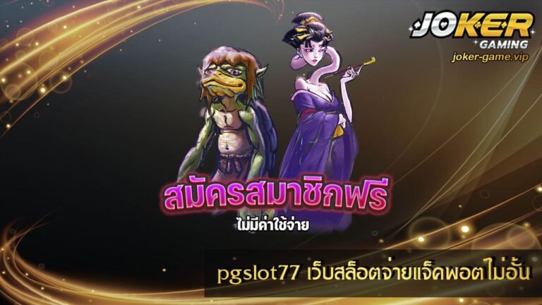 pgslot 77 เว็บสล็อตจ่ายแจ็คพอตไม่อั้น