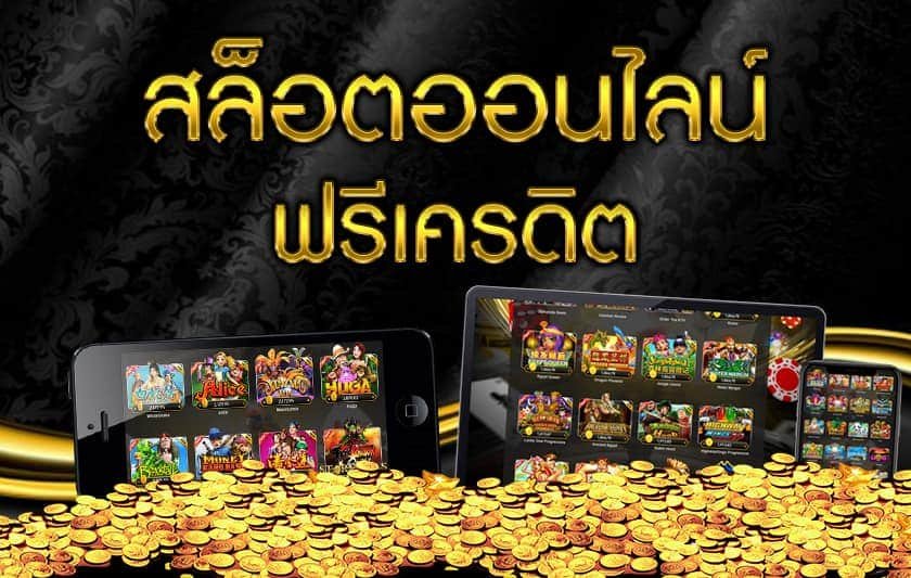 slot ฟรีเครดิต