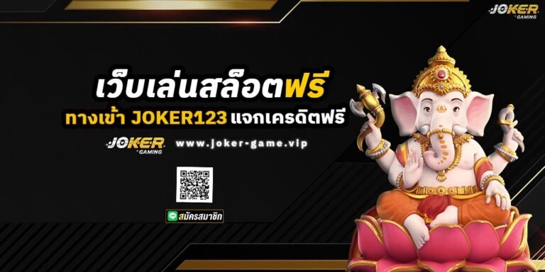 ทางเข้า JOKER123 เว็บเล่นสล็อตฟรี แจกเครดิตฟรี เพียบ!