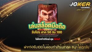 ฝาก50รับ100