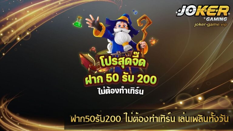 ฝาก50รับ200