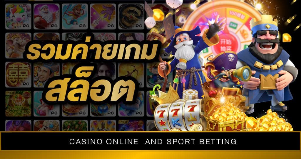 แหล่งรวมเกมสล็อตชั้นนำ