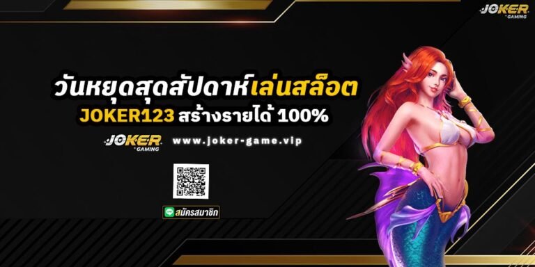 วันหยุดสุดสัปดาห์ เล่นสล็อต JOKER123 สร้างรายได้ 100%