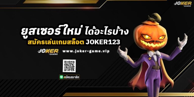 สมัครเล่นเกมสล็อต JOKER123 ยูสเซอร์ใหม่ ได้อะไรบ้าง