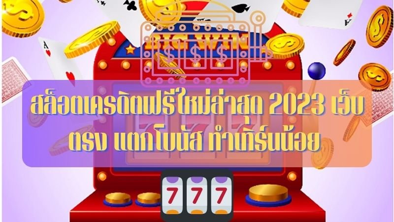 slot ฟรี โบนัส