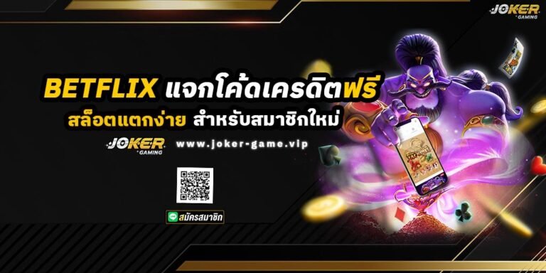 สล็อตแตกง่าย BETFLIX AUTO แจกโค้ดเครดิตฟรี สำหรับสมาชิกใหม่