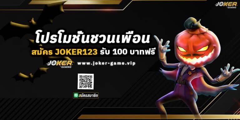 โปรโมชั่นชวนเพื่อน สมัคร JOKER123 รับ 100 บาทฟรี