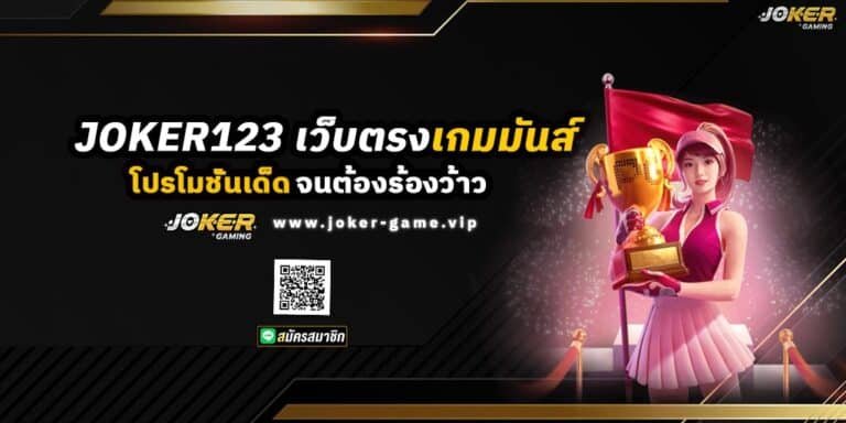 JOKER123 เว็บตรง เกมมันส์ โปรโมชั่นเด็ด จนต้องร้องว้าว