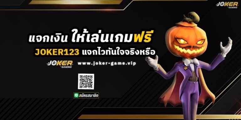 JOKER123 แจกเงิน ให้เล่นเกมฟรี แจกไว ทันใจจริงหรือ ปก