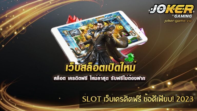 SLOT เว็บเครดิตฟรี