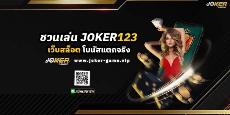 ชวนเล่น JOKER123 เว็บสล็อต โบนัสแตกจริง ปก
