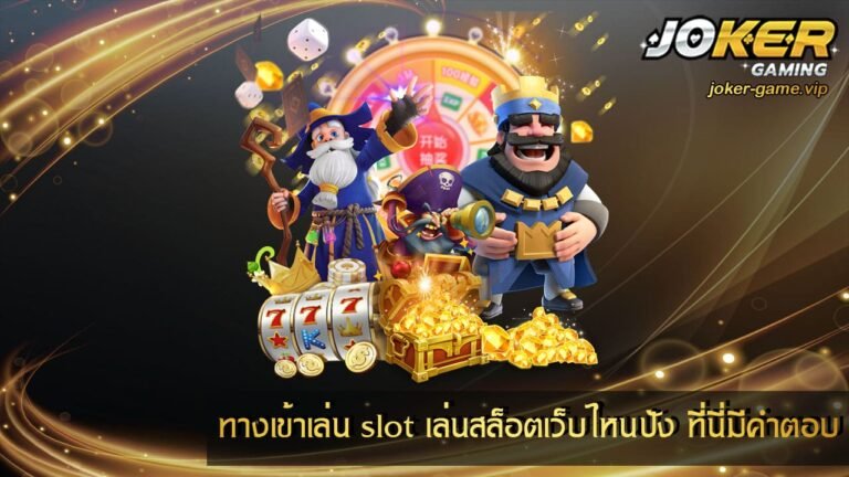 ทางเข้าเล่น slot