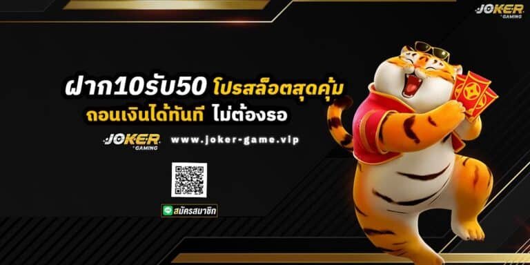 ฝาก 10 รับ 50 โปรสล็อต สุดคุ้ม ถอนเงินได้ทันที ไม่ต้องรอ