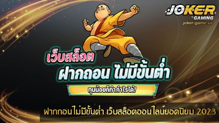 ฝากถอนไม่มีขั้นต่ำ