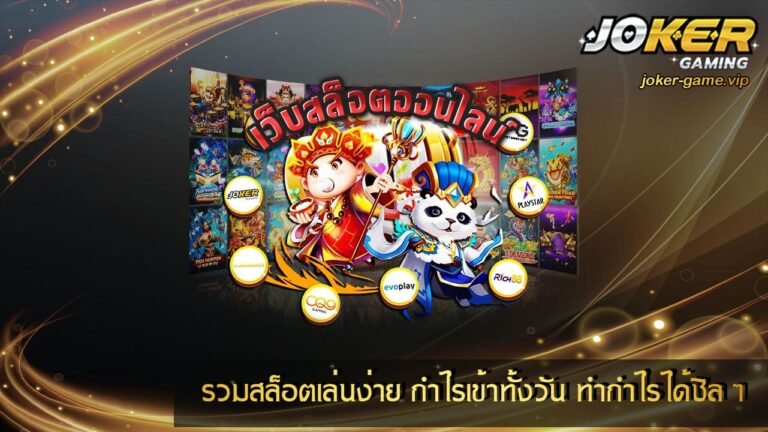 รวมสล็อตเล่นง่าย กำไรเข้าทั้งวัน ทำกำไรได้ชิล ๆ