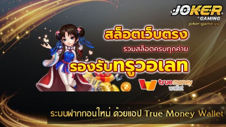 ระบบฝากถอนใหม่