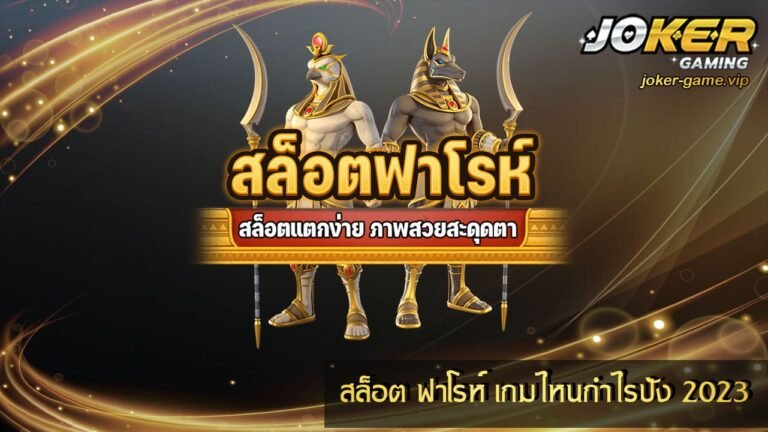 สล็อต ฟาโรห์