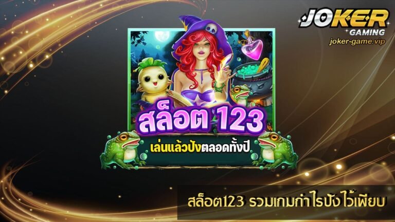 สล็อต123
