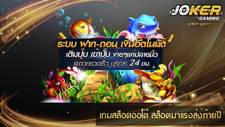 เกมสล็อตออโต้