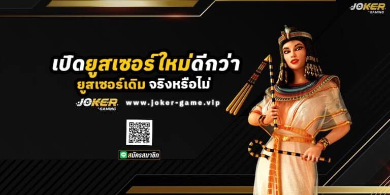 เปิดยูสเซอร์ใหม่ ดีกว่าเล่น ยูสเซฮร์เดิม จริงหรือไม่ ปก