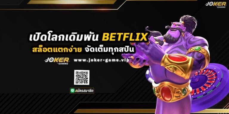 เปิดโลกเดิมพัน BETFLIX AUTO สล็อตแตกง่าย จัดเต็มทุกสปิน