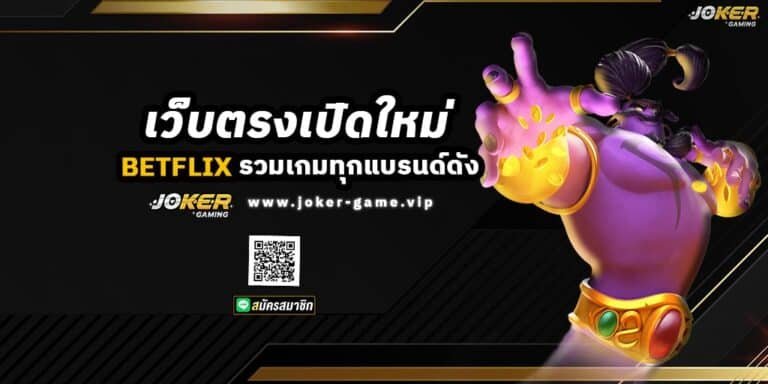 เว็บตรงเปิดใหม่ BETFLIX AUTO รวมเกมทุกแบรนด์ดัง