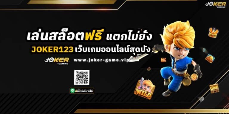 JOKER123 เว็บเกมออนไลน์สุดปัง เล่นสล็อตฟรี แตกไม่ยั้ง