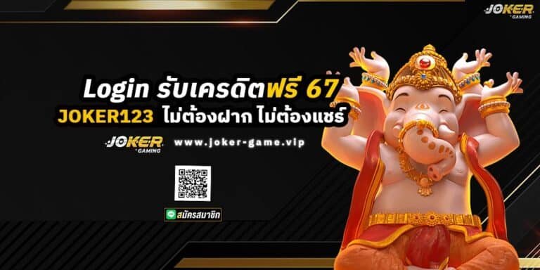 Login รับเครดิตฟรี 67 บาท ไม่ต้องฝาก ไม่ต้องแชร์ ปก
