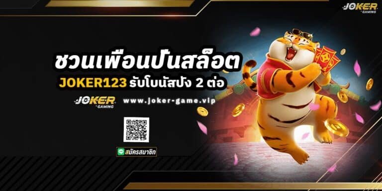 ชวนเพื่อนปั่นสล็อต JOKER123 รับโบนัสปัง 2 ต่อ