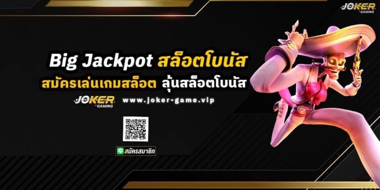 การเล่นเกมสล็อตออนไลน์เป็นที่นิยมอย่างมากในปัจจุบัน เพราะเป็นเกมที่เล่นง่าย เข้าใจได้อย่างรวดเร็ว อีกทั้งยังมีรางวัลใหญ่อย่าง Big Jackpot รออยู่ ผู้เล่นหลายคนจึงต่างมองหาว่าจะต้อง เลือกเล่นสล็อตค่ายไหนมี Big Jackpot แตกหนักแบบไม่ต้องลุ้น ดังนั้น สำหรับบทความนี้ เราจะมาพูดถึงแนวทางในการเลือกค่ายสล็อตที่มี Big Jackpot แตกหนักแบบไม่ต้องลุ้น เพื่อเป็นแนวทางในการเล่นเกมสล็อตออนไลน์ให้กับผู้เล่น ให้ได้มีโอกาสชนะ Big Jackpot มากยิ่งขึ้น