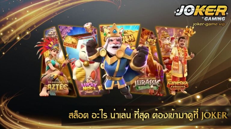 สล็อต อะไร น่าเล่น