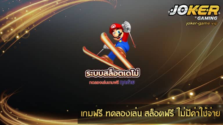 เกมฟรี ทดลองเล่น สล็อตฟรี ไม่มีค่าใช้จ่าย