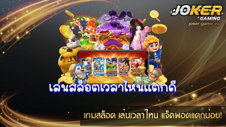 เกมสล็อต เล่นเวลาไหน