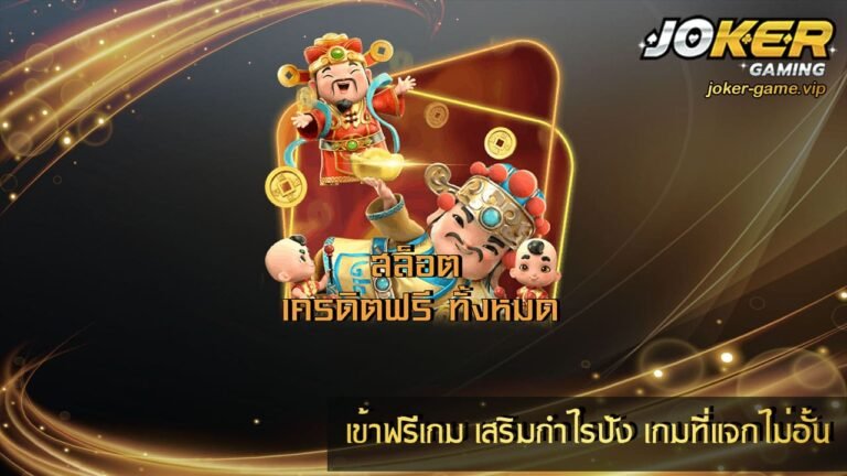 เข้าฟรีเกม