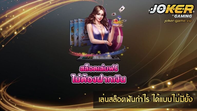 เล่นสล็อตฟันกำไร