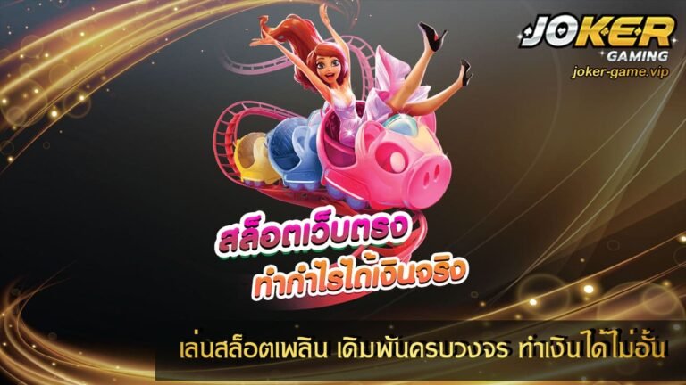 เล่นสล็อตเพลิน