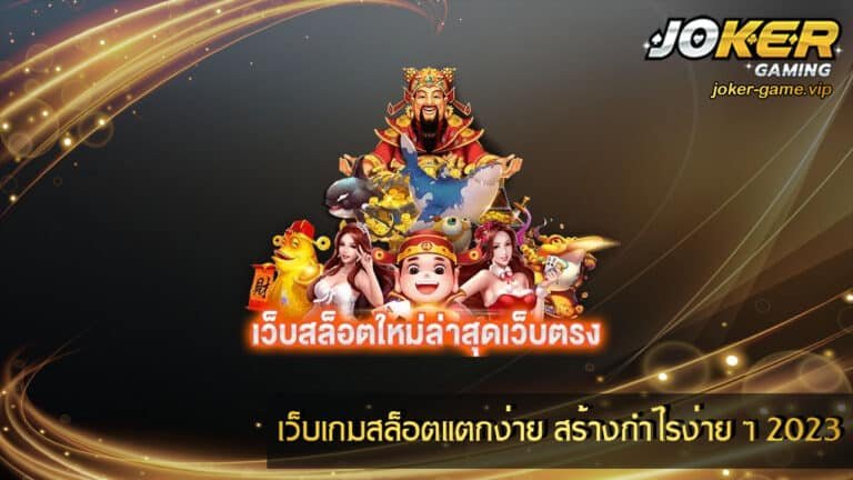 เว็บเกมสล็อตแตกง่าย สร้างกำไรง่าย ๆ 2023
