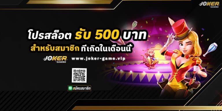 โปรสล็อต รับ 500 บาท สำหรับสมาชิกที่เกิดในเดือนนี้ ปก
