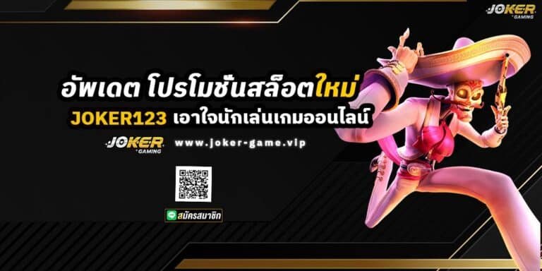JOKER123 อัพเดต โปรโมชั่นสล็อต ใหม่ เอาใจนักเล่นเกมออนไลน์
