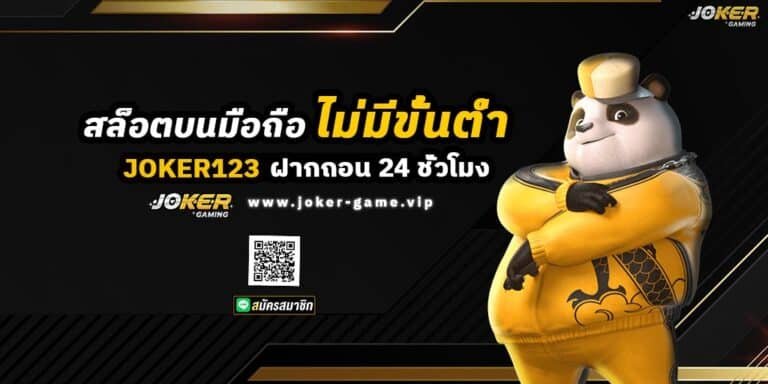 Joker123 สล็อตบนมือถือ ไม่มีขั้นต่ำ ฝากถอน 24 ชั่วโมง ปก