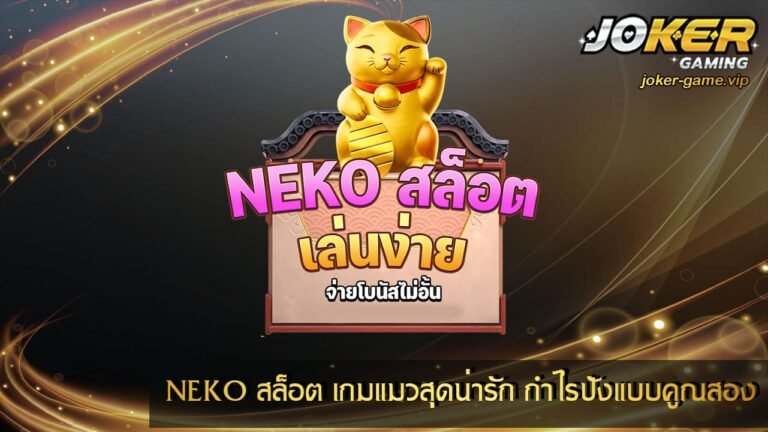 NEKO สล็อต เกมแมวสุดน่ารัก กำไรปังแบบคูณสอง