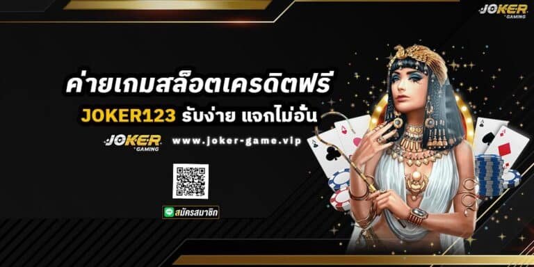 ค่ายเกมสล็อตเครดิตฟรี JOKER123 รับง่าย แจกไม่อั้น